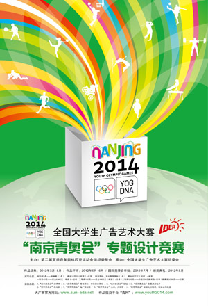 全国大学生广告艺术大赛南京青奥会专题设计