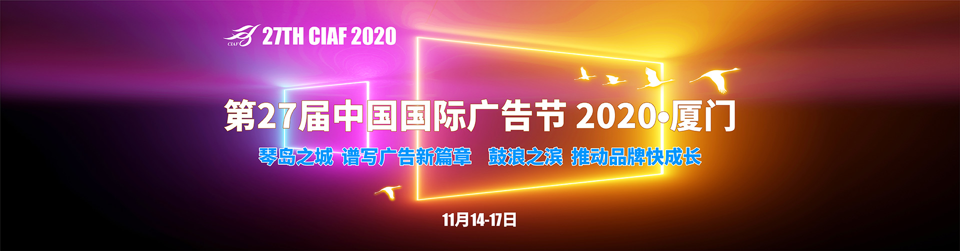 2020年国际广告节——CNAD中国广告网专题