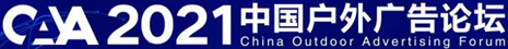 中国国际广告节专题CNAD